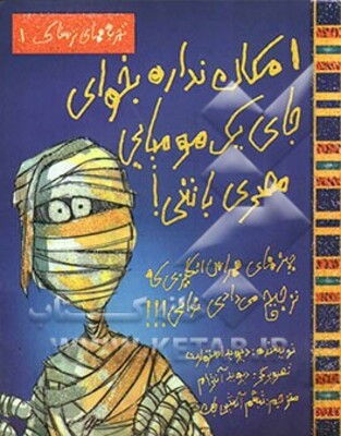 امکان نداره بخوای جای یک مومیایی مصری باشی!: چیزهای هراس‌انگیزی که ترجیح می‌دادی نمی‌دانستی