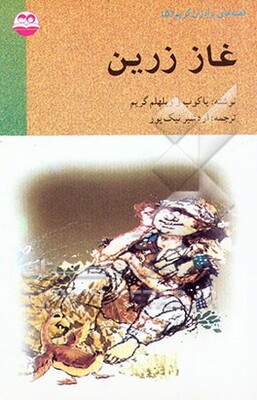 غاز زرین