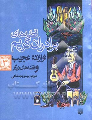 قصه‌های برادران گریم: نوازنده عجیب و قصه‌های دیگر