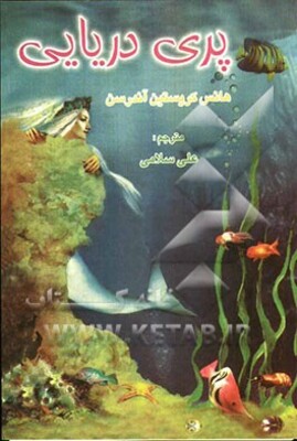 پری دریایی