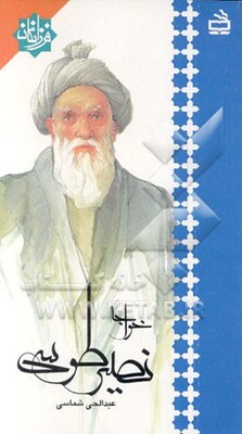 خواجه نصیر طوسی