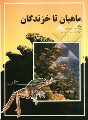 ماهیان تا خزندگان