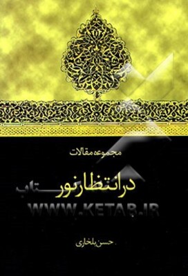 در انتظار نور (مجموعه مقالات فرهنگی - مذهبی - اجتماعی)