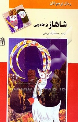 شاهاز، بز جادویی (رمان برای نوجوانان)