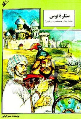 ستاره توس (داستان زندگی خواجه نصیرالدین توسی)