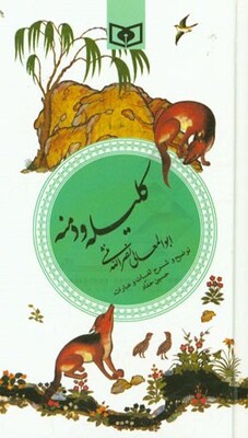 کلیله و دمنه بر اساس دو نسخه معتبر مرحوم مجتبی مینوی و علامه حسن حسن‌زاده آملی