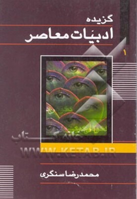 گزیده ادبیات معاصر: نثر ادبی