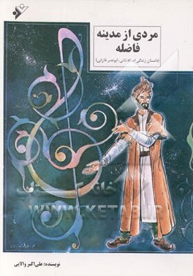 مردی از مدینه فاضله (داستان زندگی استاد ثانی، ابونصر فارابی)