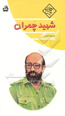 شهید چمران