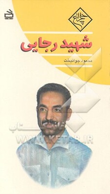 شهید محمدعلی رجایی