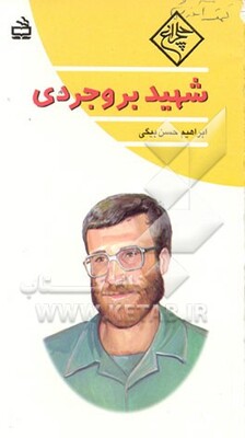 شهید بروجردی