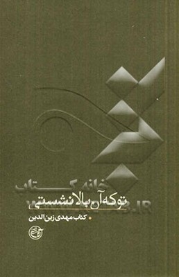 تو که آن بالا نشستی: کتاب زین‌الدین