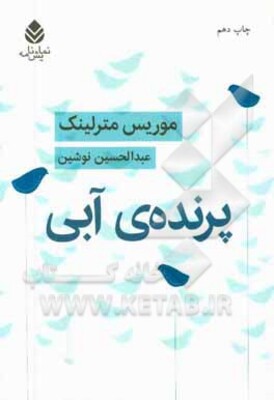 پرنده‌ی آبی