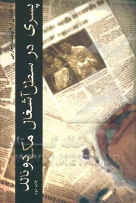 پسری در سطل آشغال مک‌دونالد: 10 داستان از 9 نویسنده خارجی