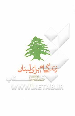 زندگی‌ام برای لبنان