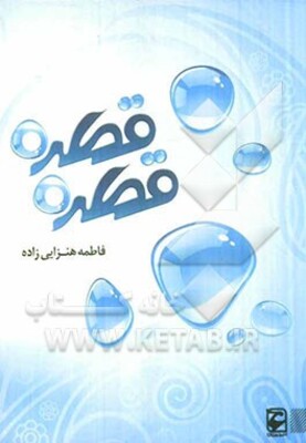 قطره قطره