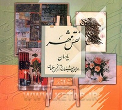 نقش مهر: یادمان اولین جشنواره آثار تجسمی معلمان