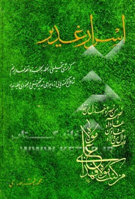 اسرار غدیر: گزارشی تحلیلی از لحظه به لحظه واقعه غدیر خم شامل گفته‌هایی از ماجرای غدیر و ...