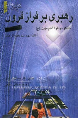 رهبری بر فراز قرون (پژوهشی درباره امام مهدی (ع))