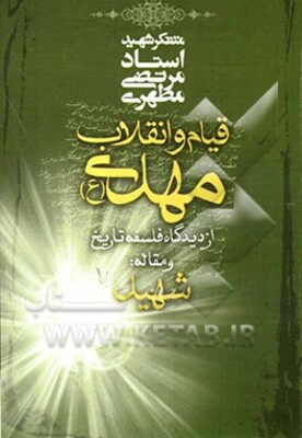 قیام و انقلاب مهدی (ع) از دیدگاه فلسفه تاریخ و مقاله شهید