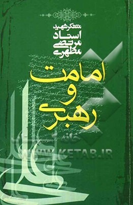 امامت و رهبری