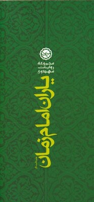 یاران امام زمان (ع)