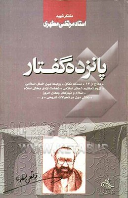 پانزده گفتار: دفاع از 13 مسئله نفاق، روابط بین‌الملل اسلامی، لزوم تعظیم شعائر اسلامی، نهضت آزادی‌بخش اسلام، اسلام و نیازهای جهان امروز، ...