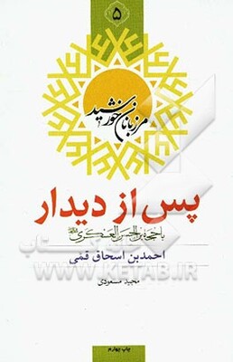 پس از دیدار با حجه‌بن الحسن العسگری (عج) احمدبن اسحاق قمی