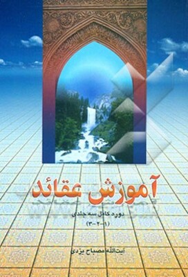 آموزش عقاید (جلد 1 - 2 - 3)