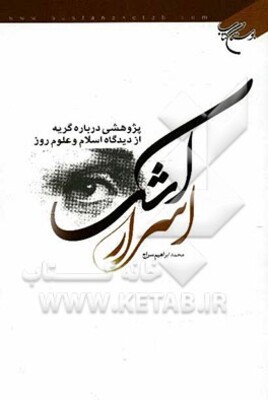 اسرار اشک: پژوهشی درباره گریه از دیدگاه اسلام و علوم روز