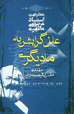 علل گرایش به مادیگری: مقدمه: ماتریالیسم در ایران