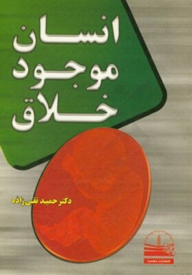 انسان موجود خلاق قابل استفاده برای کلیه اقشار محترم کشور