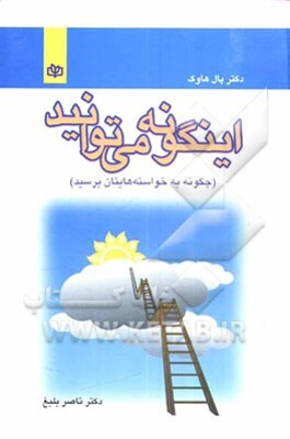 اینگونه می‌توانید: چگونه به خواسته‌هایتان برسید؟