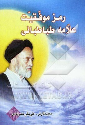 رمز موفقیت علامه طباطبایی