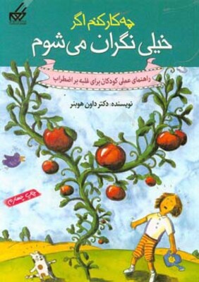 چه کار کنم اگر خیلی نگران می‌شوم: راهنمای عملی کودکان برای غلبه بر اضطراب