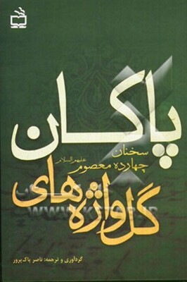 گل‌واژه‌های پاکان: مجموعه‌ای دل‌انگیز از بوستان عطرافشان خاندان نور، چهارده معصوم پاک ... چهارده 