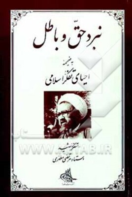 نبرد حق و باطل به ضمیمه احیای تفکر اسلامی