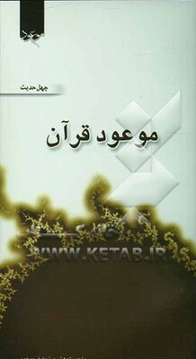 موعود قرآن: چهل حدیث در توضیح چهل آیه قرآن درباره امام مهدی علیه‌السلام