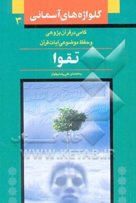 تقوا: ویژه حفظ موضوعی و آشنایی با مفاهیم قرآنی (با بهره‌گیری از تفسیر المیزان)