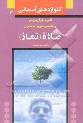 صلاه (نماز): ویژه حفظ موضوعی و آشنایی با مفاهیم قرآنی (با بهره‌گیری از تفسیر المیزان)