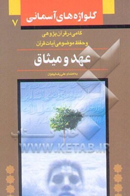 عهد و میثاق: ویژه حفظ موضوعی و آشنایی با مفاهیم قرآنی (با بهره‌گیری از تفسیر المیزان)