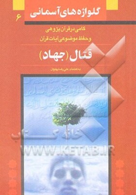 قتال [جنگ و جهاد]: ویژه حفظ موضوعی و آشنایی با مفاهیم قرآنی (با بهره‌گیری از تفسیر المیزان)