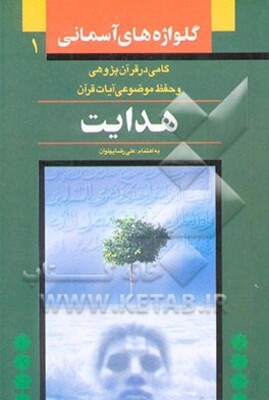 هدایت: ویژه حفظ موضوعی و آشنایی با مفاهیم قرآنی (با بهره‌گیری از تفسیر المیزان)