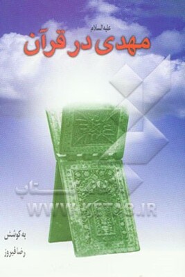 مهدی (ع) در قرآن