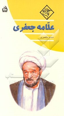 علامه جعفری