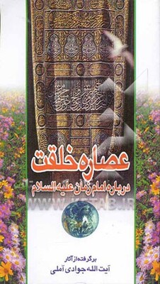 عصاره خلقت: درباره امام زمان (ع)