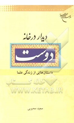 دیدار در خانه دوست: داستان‌هایی از زندگی علما