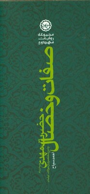 صفات و خصال امام مهدی (عج) و شرح مختصری از احوالات ایشان