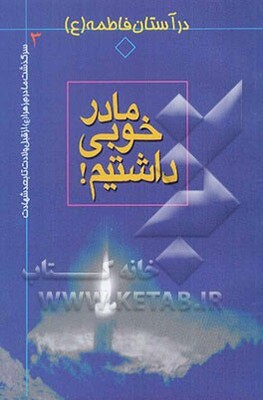 مادر خوبی داشتیم!: سرگذشت مادرم زهرا (ع) از قبل ولادت تا بعد شهادت