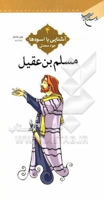 مسلم‌بن عقيل (ع)